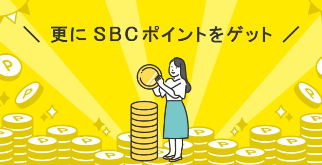 SBCポイント会員制度