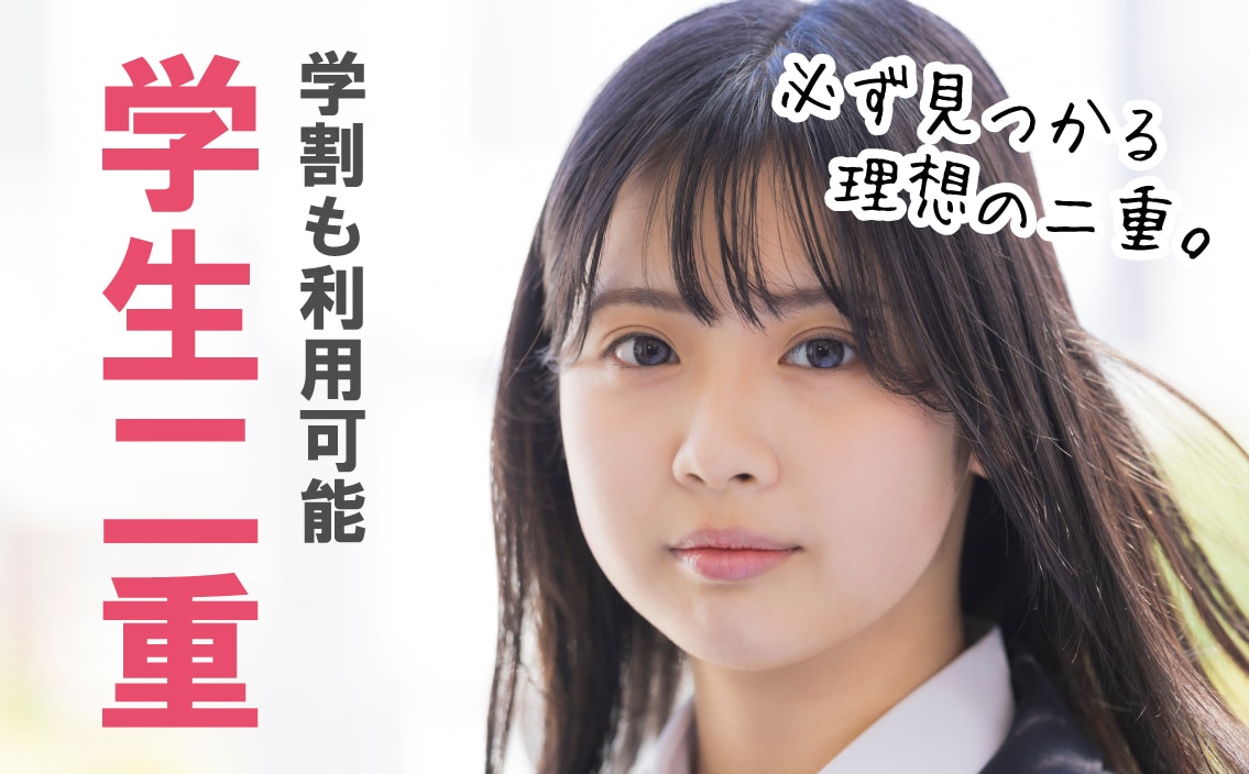 学生さん必見！東京都内で二重整形をするなら埋没法専門の上野院金澤紀臣医師にお任せを。学割も利用可能！