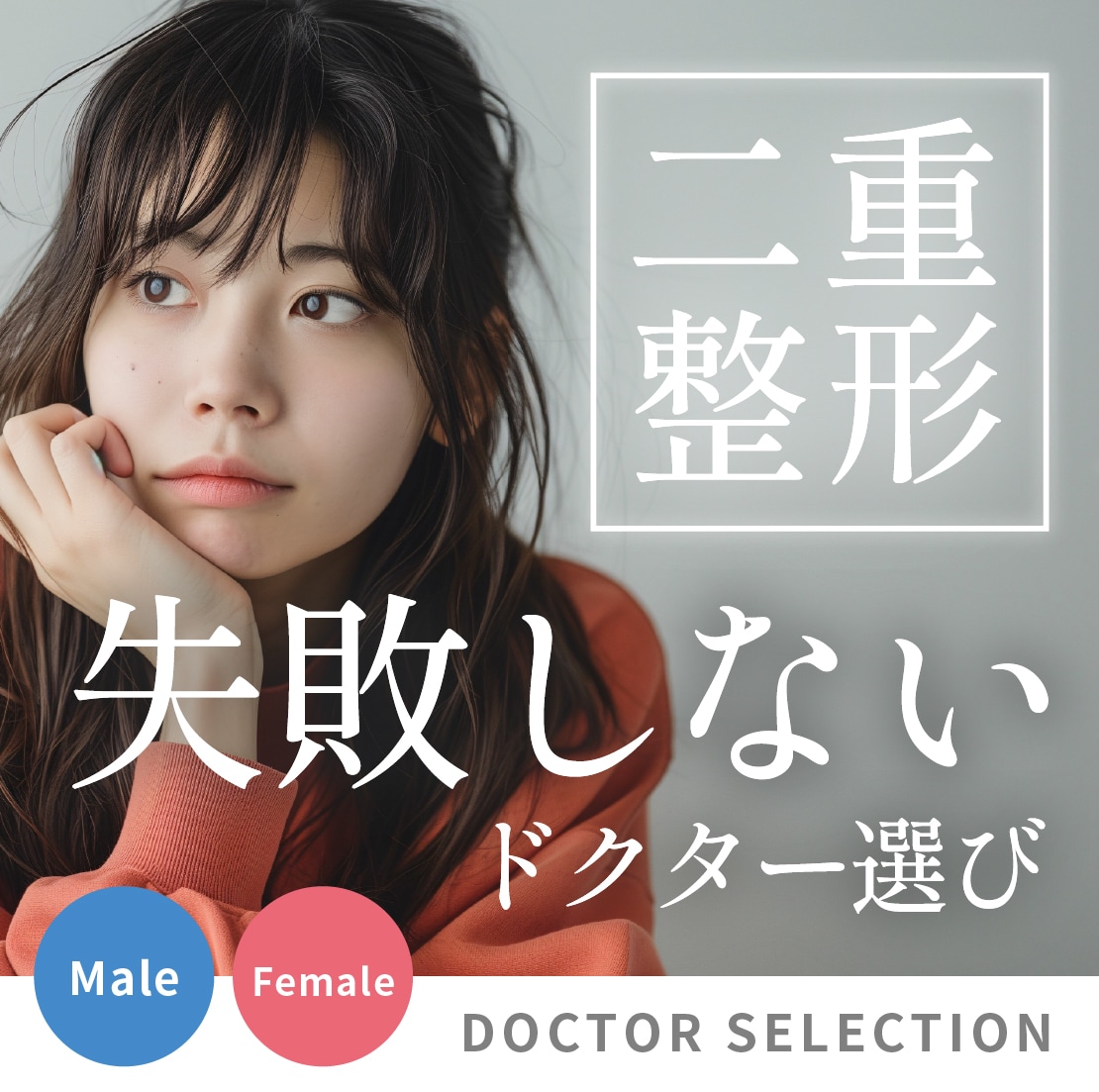 【二重整形のドクター選び】基準は？クリニックは？値段は？絶対に失敗したくないドクター選びの方法を教えます！