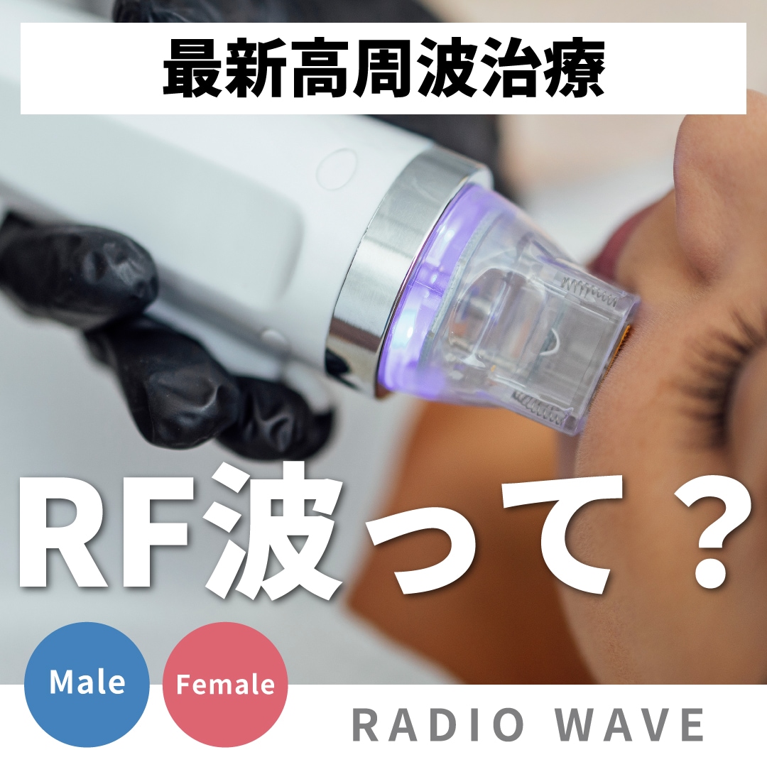 医師監修】RF波（ラジオ波）とは？美容医療で注目の高周波エネルギーの 