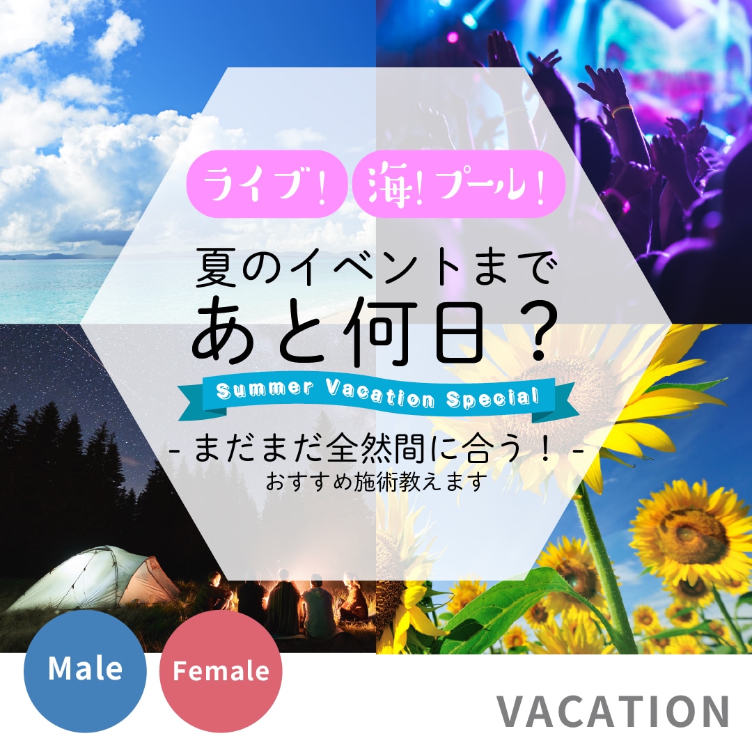 【夏までに理想の自分へ】期間別美容整形ガイド – あと90日・30日・7日で叶える！