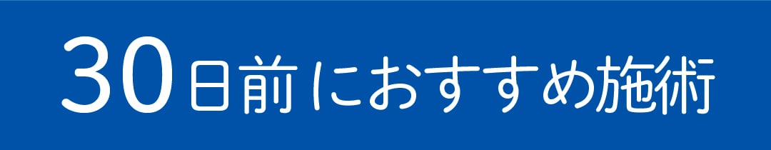 まだ間に合う！ダウンタイムの短い美容整形で印象アップ