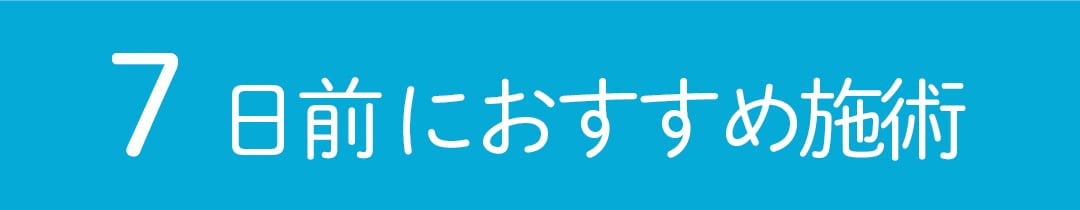 最終仕上げ！ダウンタイムほぼなしの美容施術で自信をプラス