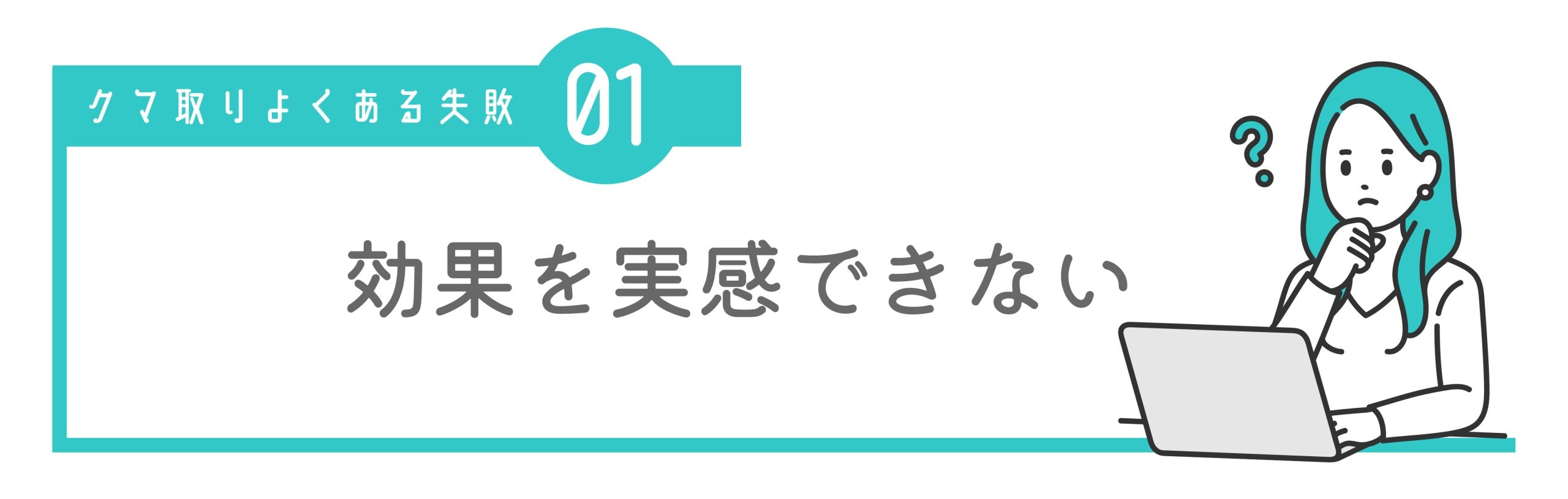 ① クマが消えていない・効果を実感できなかった