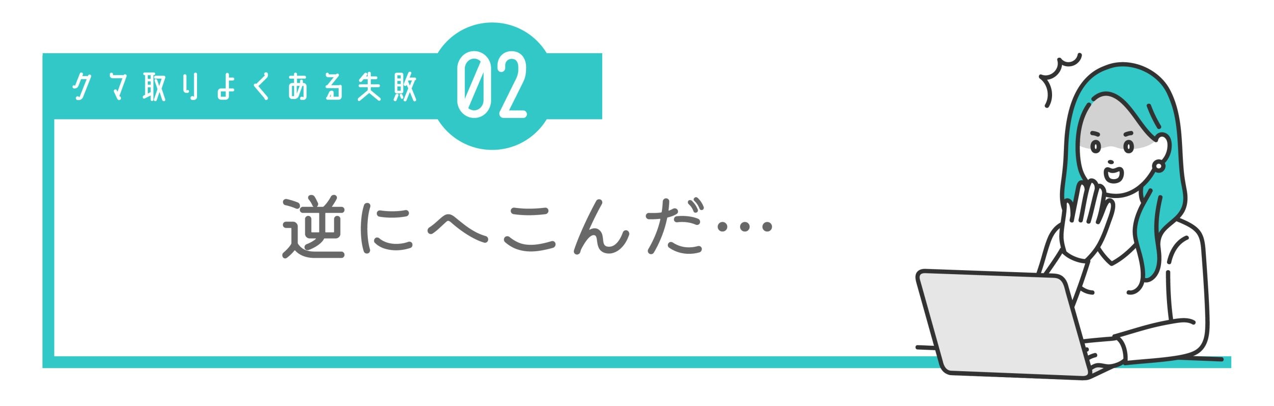 ② 脱脂で凹んでしまった・老けた印象に見える