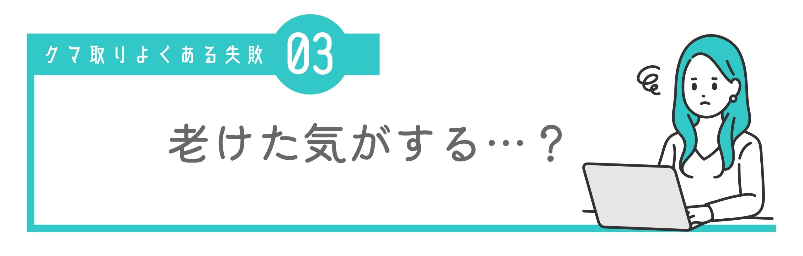 ③ シワが増えた・目元が老けた印象になった