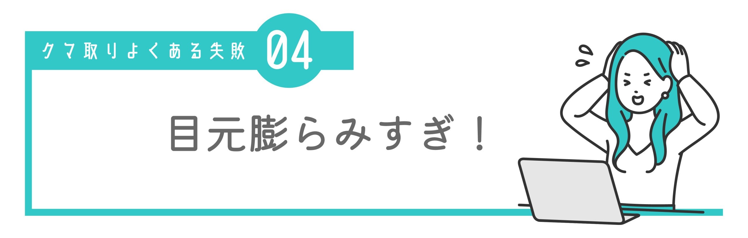 ④ 脂肪注入で膨らみすぎて不自然になった