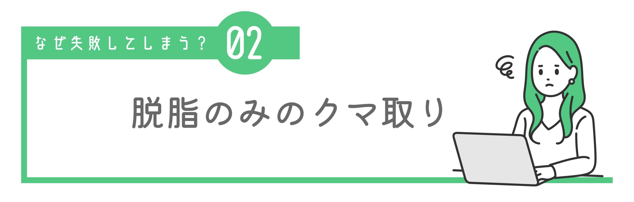 ② 皮膚が薄い・たるみが強いのに脱脂のみを選択した
