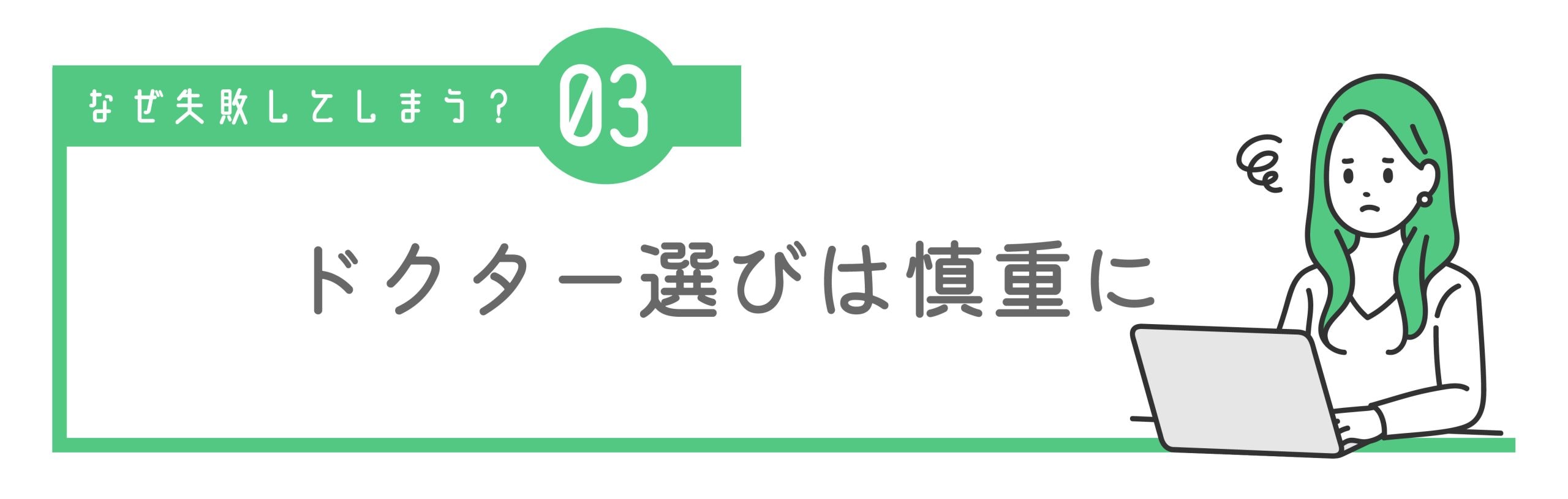 ③ SNSや価格だけで判断している