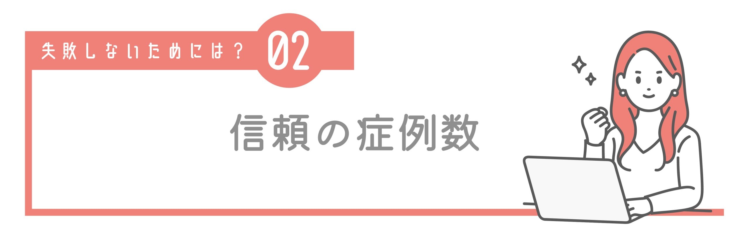 ② 症例数が多く、ビフォーアフターが自然