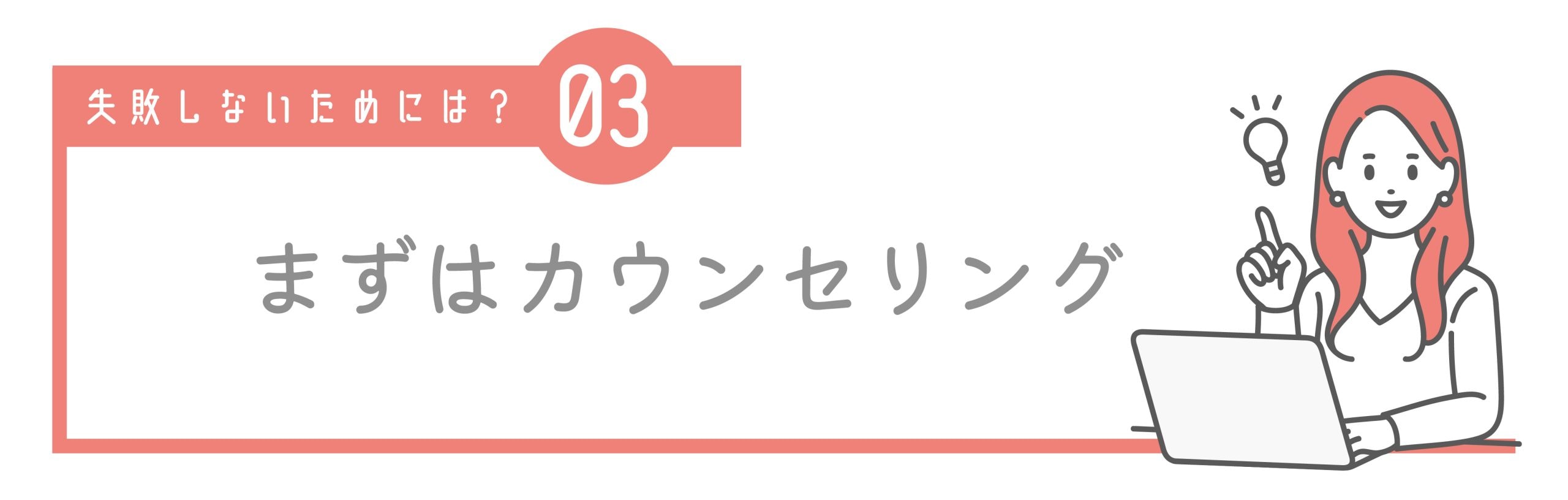 ③ カウンセリングで信頼できるかどうか