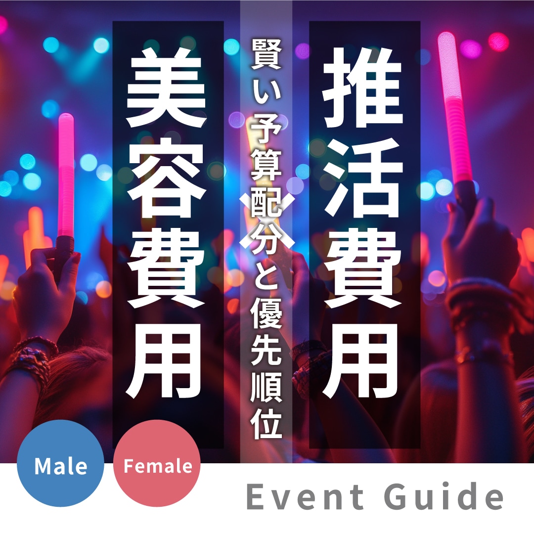 推し活資金 vs 美容整形費用？賢い予算配分と優先順位