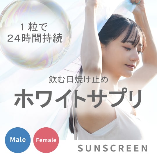 紹介ポイントでタダでゲットできちゃうかも！？今人気の飲む日焼け止め 