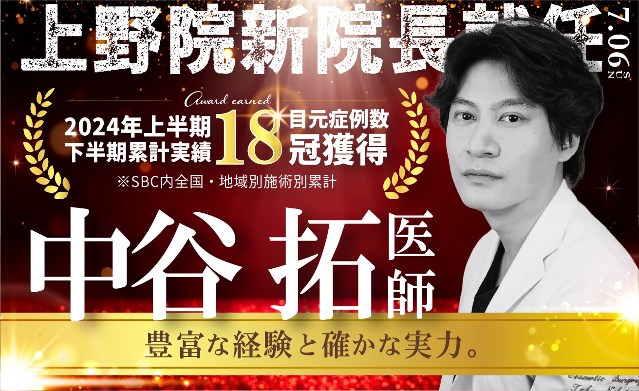 湘南美容クリニック上野院は「二重整形」「クマ取り」「脂肪吸引」などの整形で全国のお客様から選ばれています。