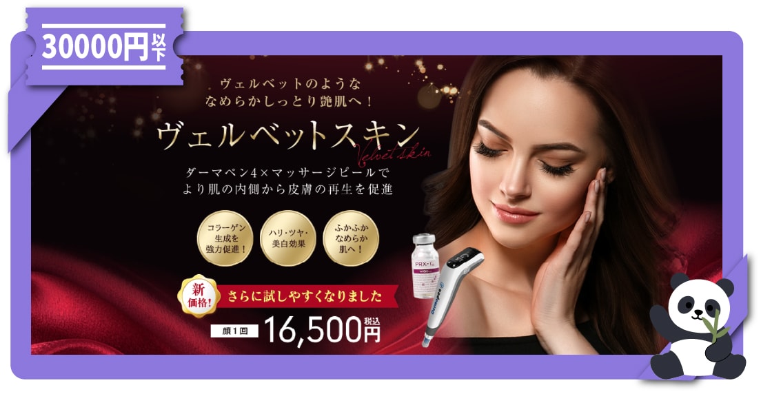 <b>ヴェルベットスキン|【毛穴・ツヤ・透明感を総仕上げ】肌質革命級のハイブリッド施術</b>