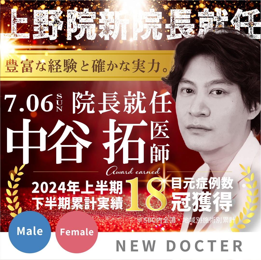 【7/6新院長就任】東京・上野で二重整形するなら症例数18冠の中谷拓医師｜就任記念モニター先行予約募集中！