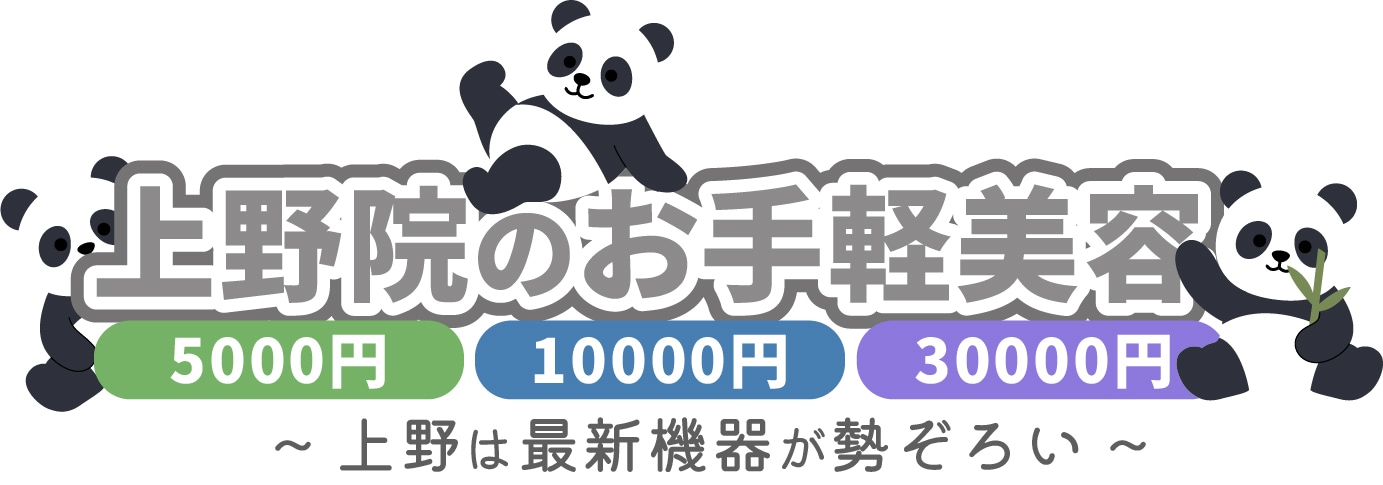 SBC上野院は最新機器を多数取り揃えています!上野の皮膚科名医があなたの肌を徹底診断