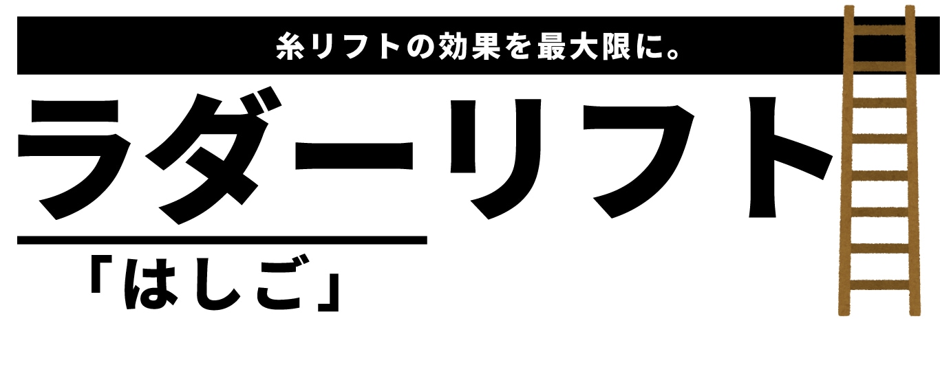 糸リフト×うるおいコラーゲンリフトで叶える理想のフェイスライン