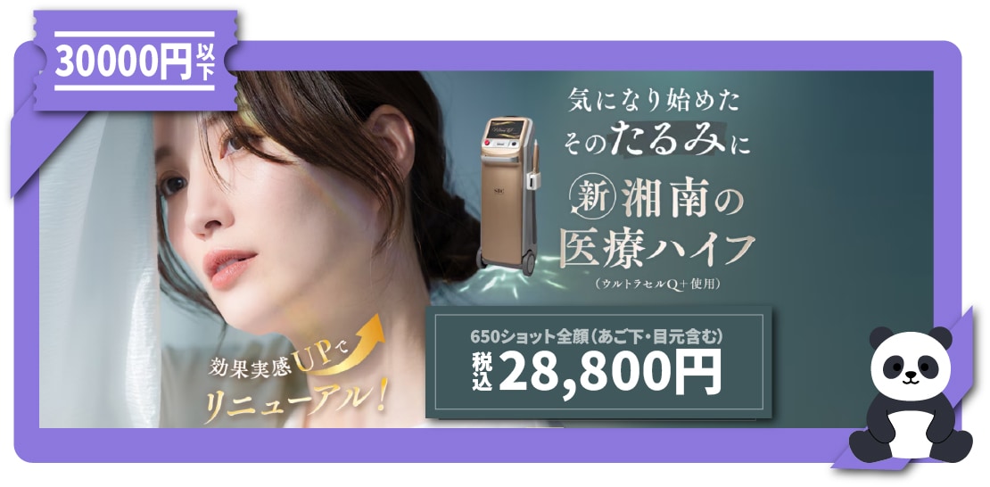 <b>医療ハイフ(HIFU)|【たるみリフトの王道】引き締め×小顔×若見えが叶う名施術!</b>