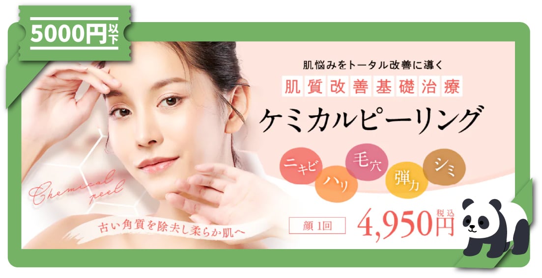 <b>ケミカルピーリング|【しみ・毛穴・くすみを集中改善】上野で人気の角質ケア美肌治療!</b>