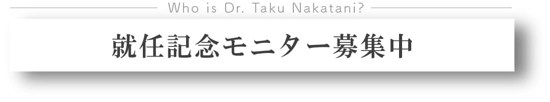 就任記念モニターで、最新の技術を特別価格で。