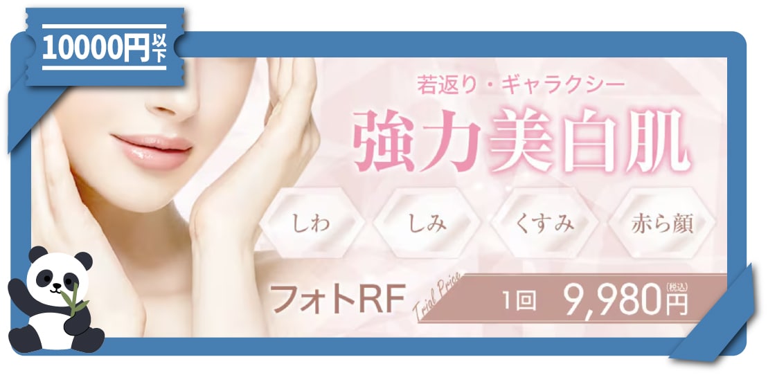 <b>IPL治療(フォトRF)|【透明感×ハリ感UP】しみ・赤ら顔を改善する人気の光美肌レーザー</b>