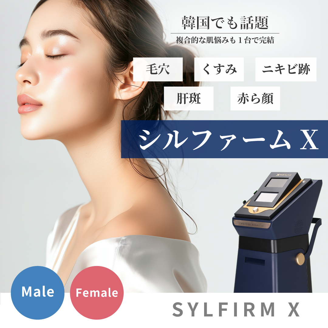 【肌質改善最新治療】最新美肌治療徹底解説！シルファーム Xが注目されているワケ