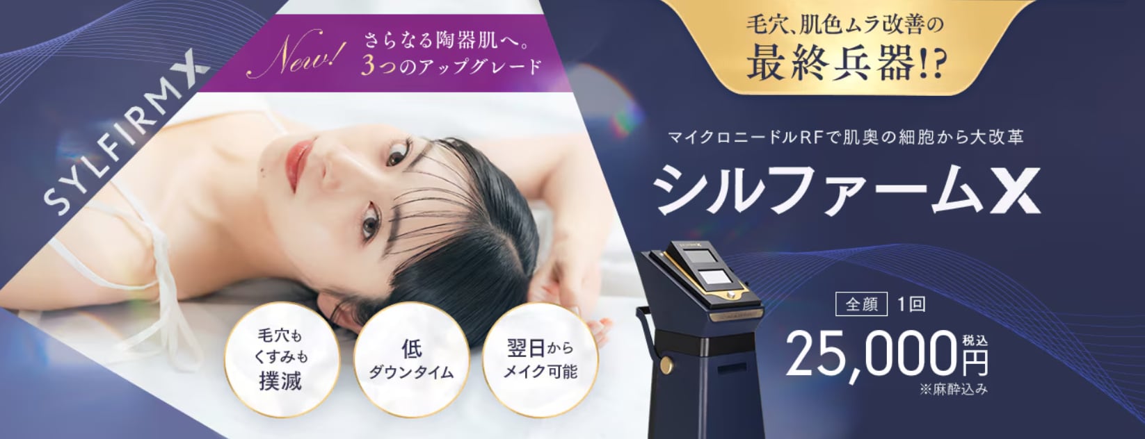 【シルファームＸとは？】次世代美肌治療の革新
