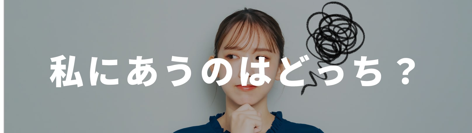 「結局、自分にはどちらが最適なの?」