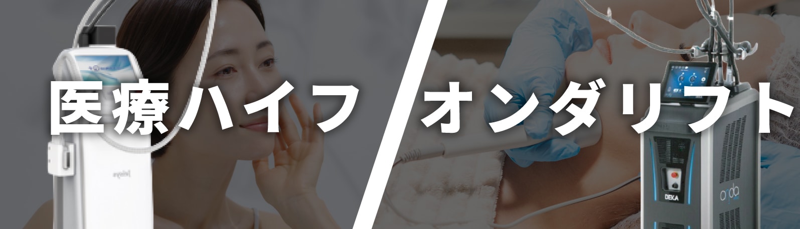 メスを使わない