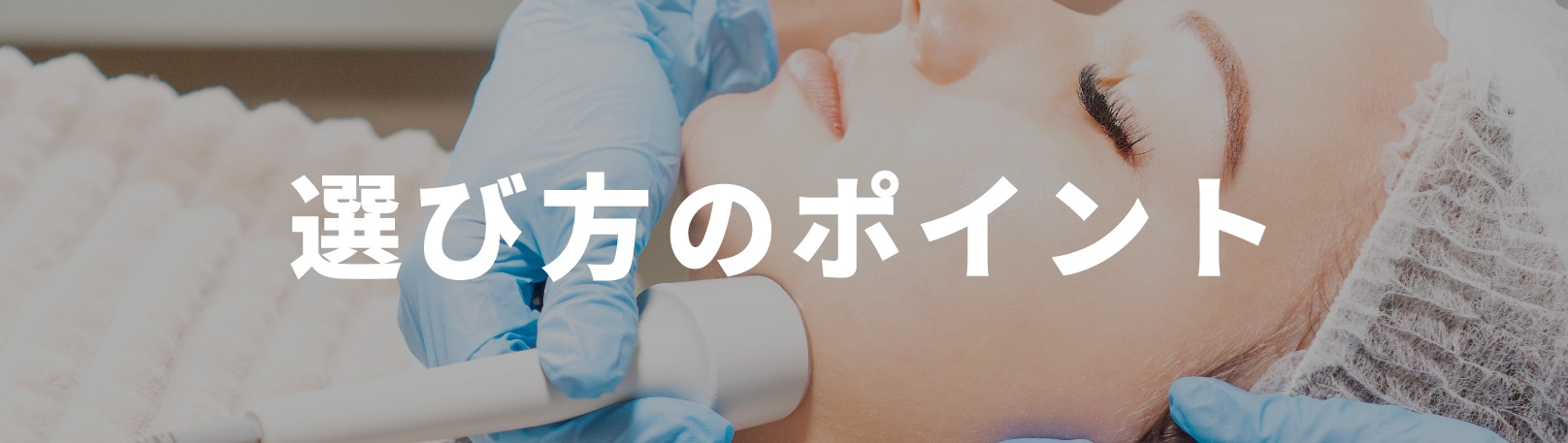 たるみ治療には多数の選択肢があります。