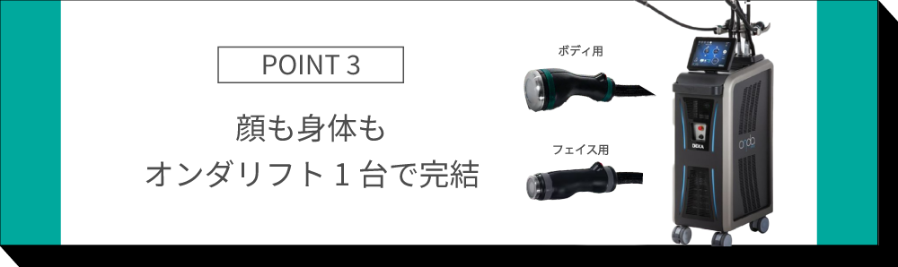 POINT3⃣<br />
フェイス・ボディどちらにも照射が可能📍