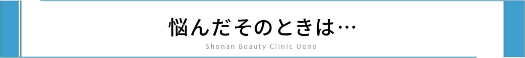 湘南美容クリニック上野院が、今「オンダリフト」を特におすすめする理由