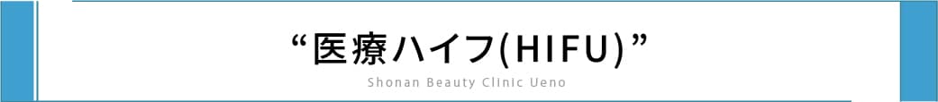 こんな方にはハイフがおすすめ!