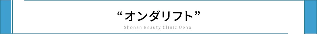 こんな方にはオンダリフトがおすすめ!