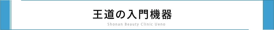 ハイフは「筋膜引き締め」で土台からリフトアップ!