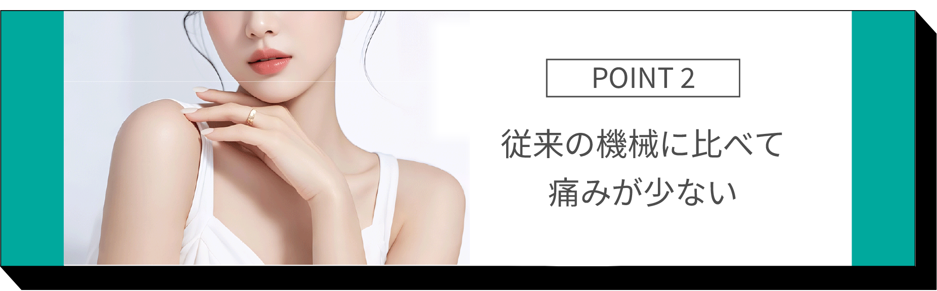 POINT2⃣<br />
従来より痛みが少ない