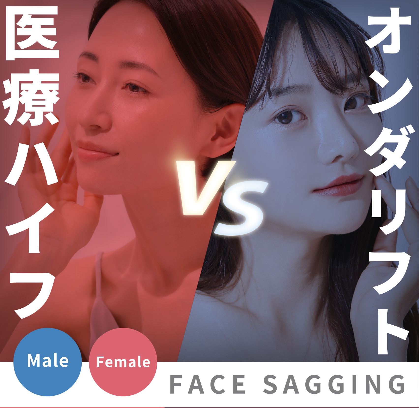 【7/29開始】オンダリフト徹底解剖！「ハイフとの違い」で選ぶ、あなたに最適なリフトアップ治療│東京上野でできる最新美容