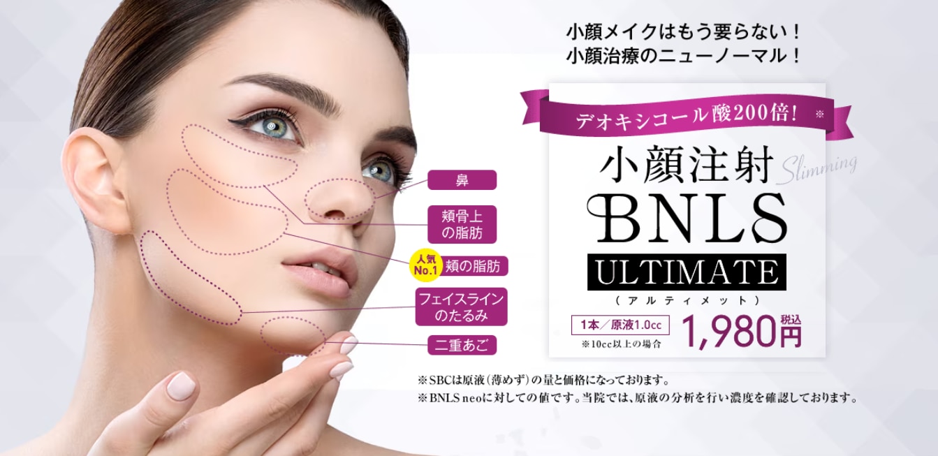 【脂肪溶解注射】BNLS ULMATE