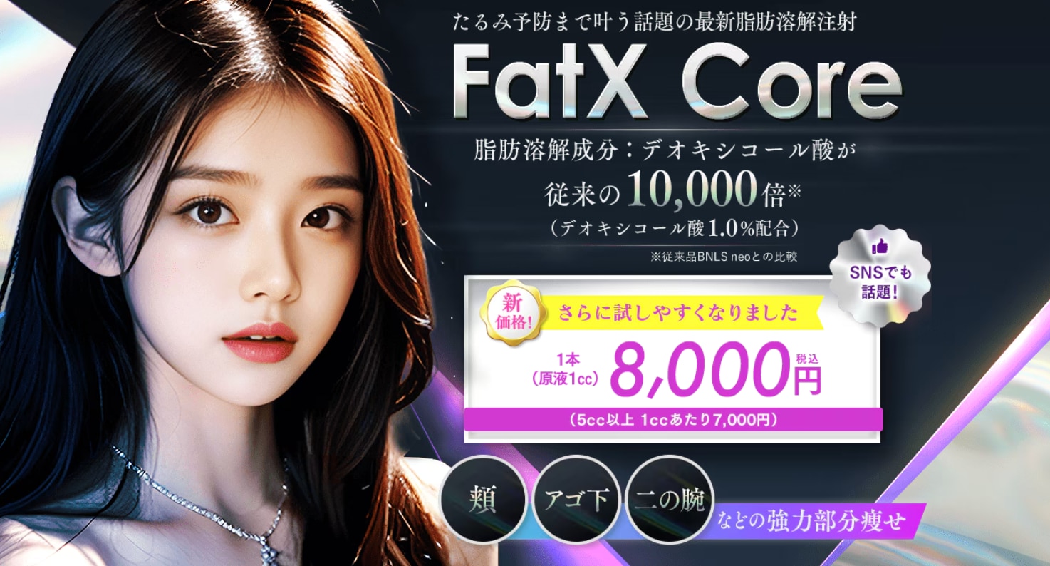 【従来の成分が10000倍⁉】今話題のFatXCore