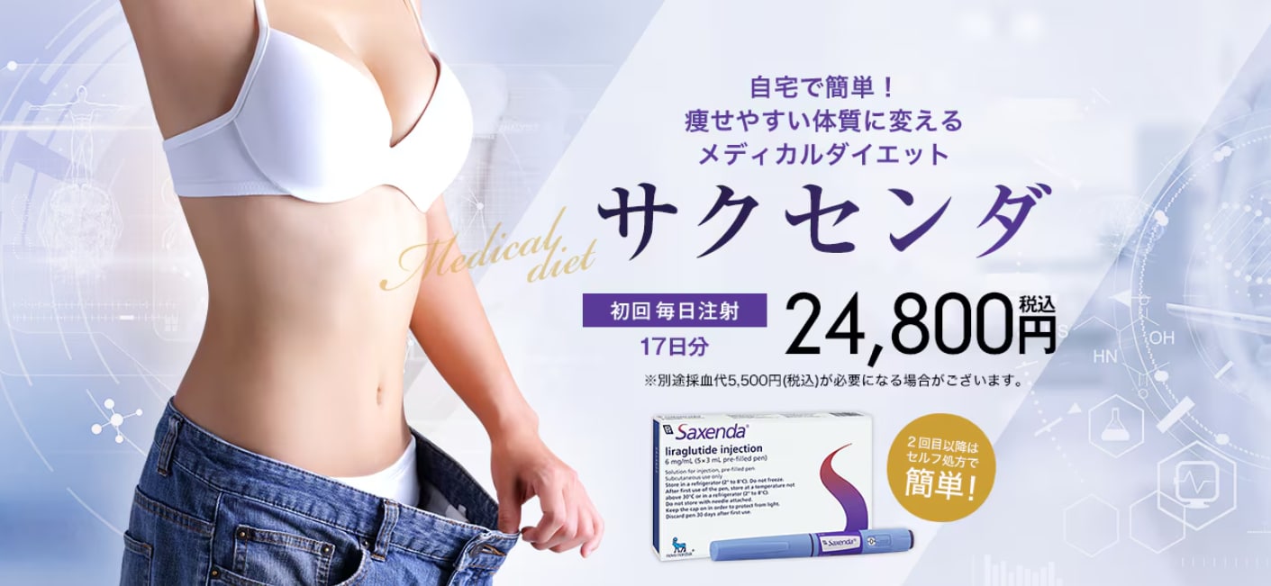 【自己注射治療】サクセンダ