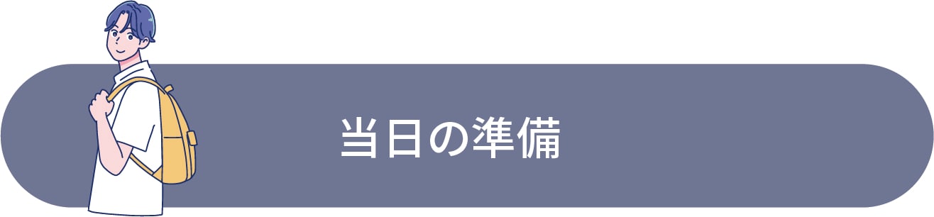 何を持ってく?髪の毛はどういう状態で行く?