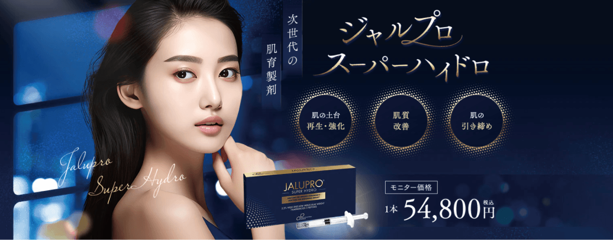 ジャルプロスーパーハイドロとは?―未来の肌を育てる「肌育注射」の核心