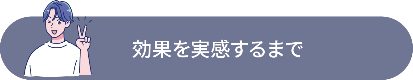 治療効果と実感の目安