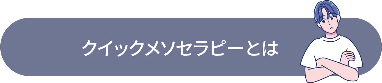湘南美容クリニックで提供されているAGA治療のひとつがクイックメソセラピーです。