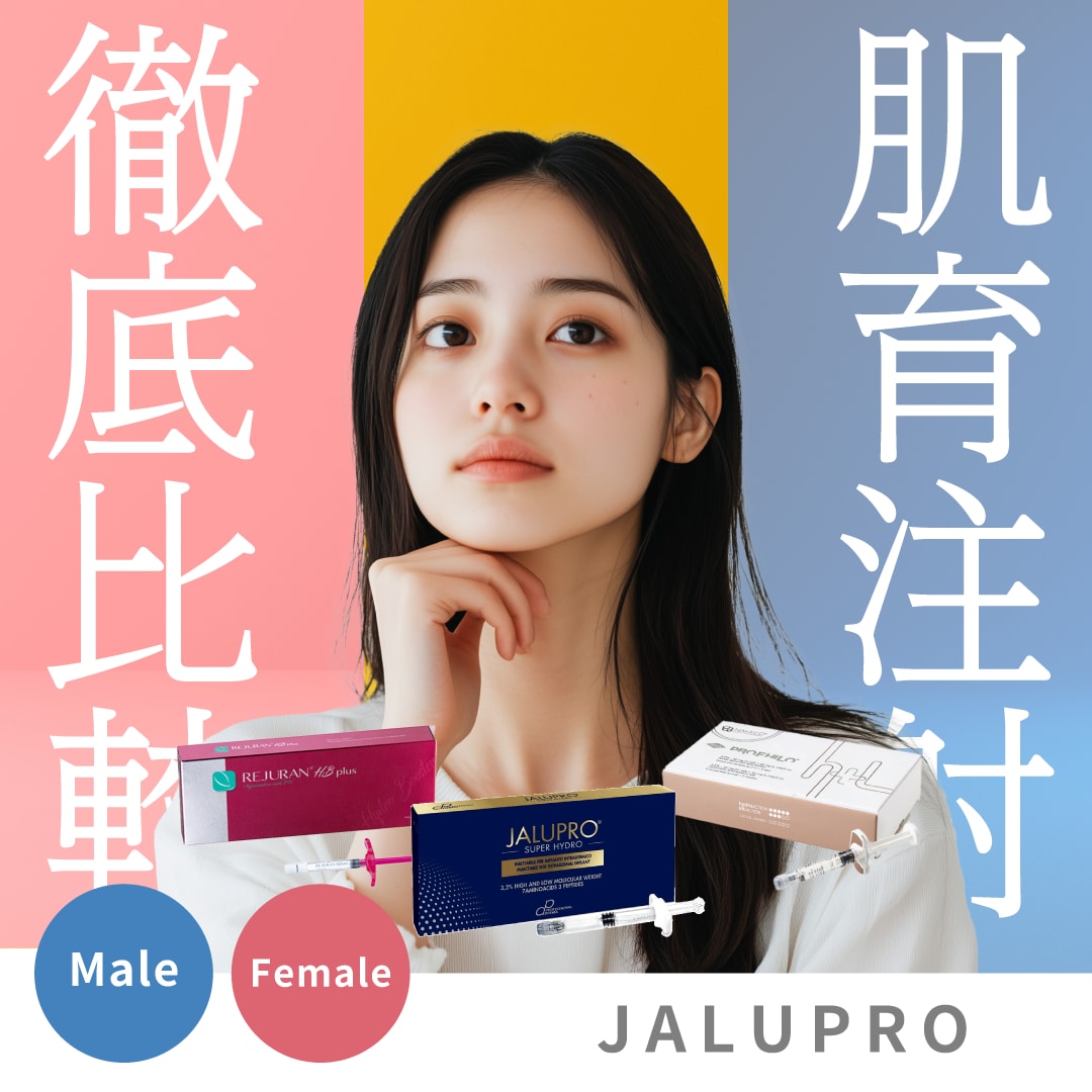【湘南美容クリニック上野院】究極の肌育治療「ジャルプロスーパーハイドロ」わかりやすく徹底解説！似た治療「プロファイロ」「リジュラン」との違いは？これを読めばあなたに最適な肌育注射がわかる！