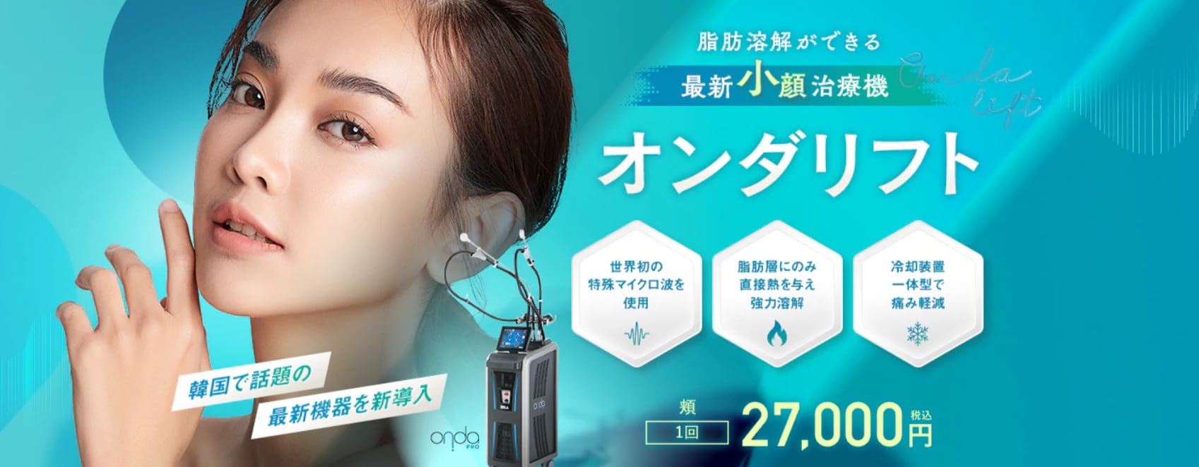 メスを使わず脂肪を破壊！「Onda Lift（オンダリフト）」
