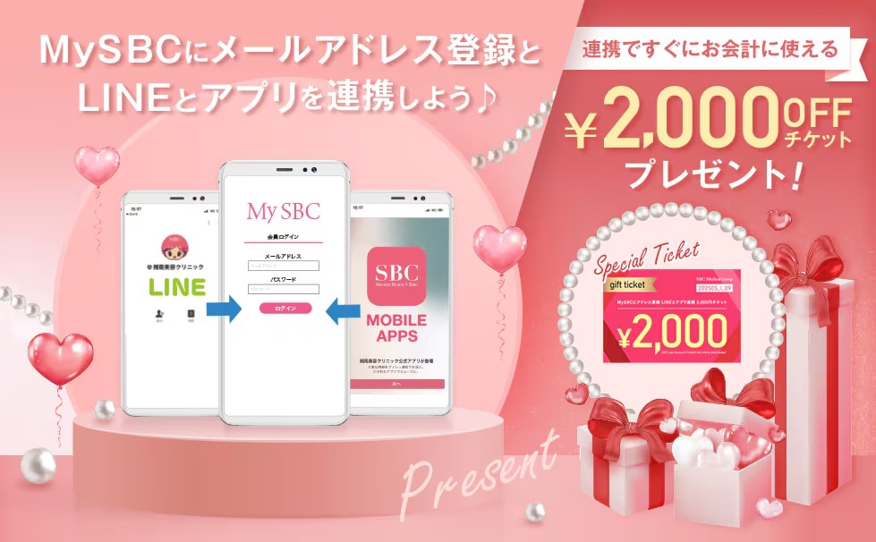 SBC公式アプリと連携でさらにチケットプレゼント⭐
