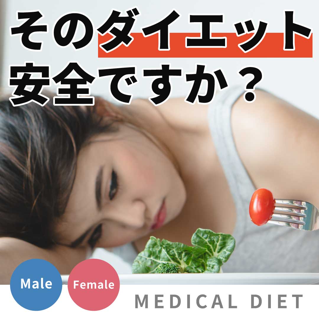 あなたのそのダイエット、本当に安全ですか？話題の「マンジャロ」の危険性と、上野院が選ぶ確実な痩身術とは