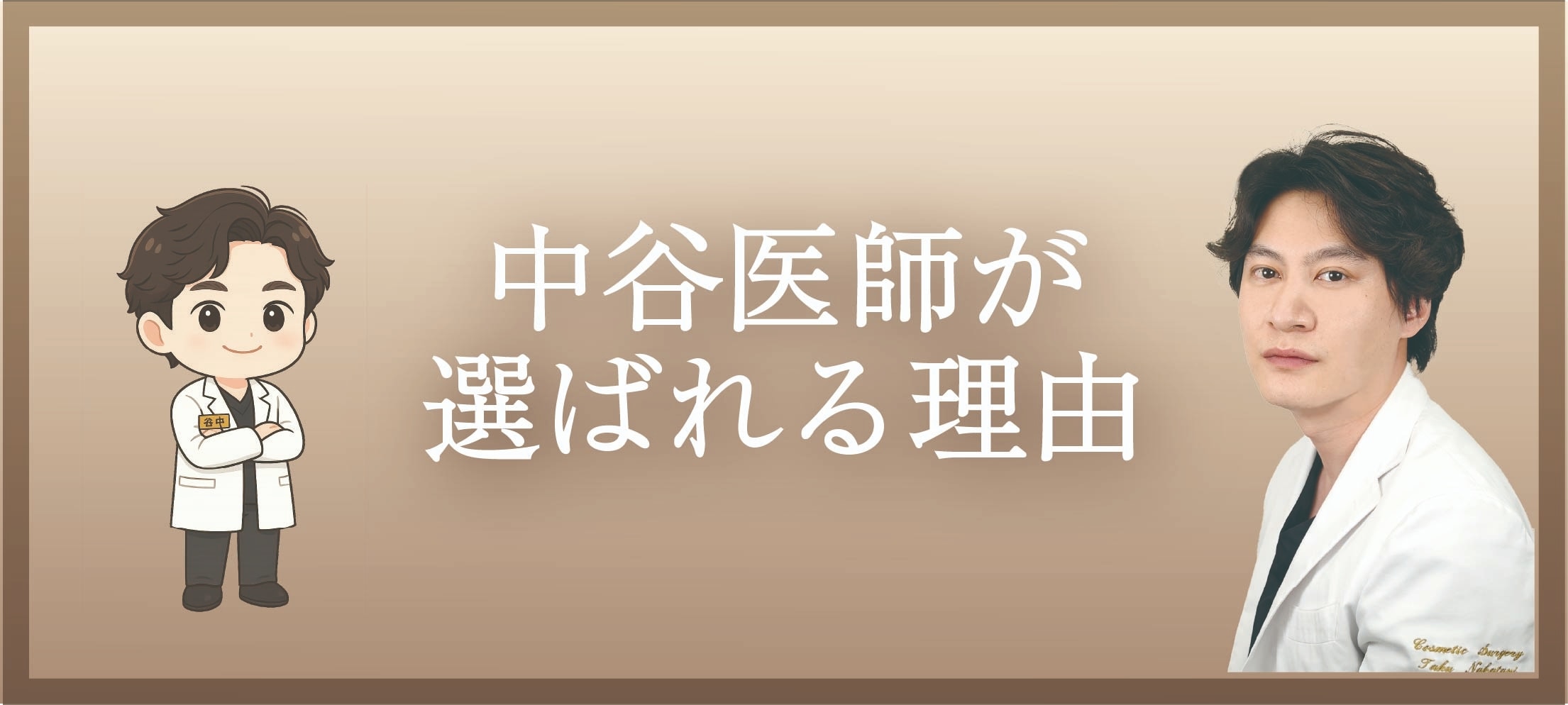 湘南美容クリニック上野院院長中谷医師にお任せください。